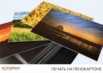 Печать на пенокартоне